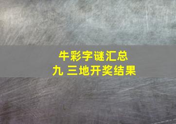 牛彩字谜汇总 九 三地开奖结果